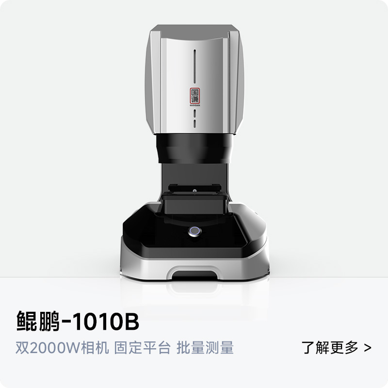 国谦智能鲲鹏1010B一键闪测仪 | 高精度批量工件 一键测量