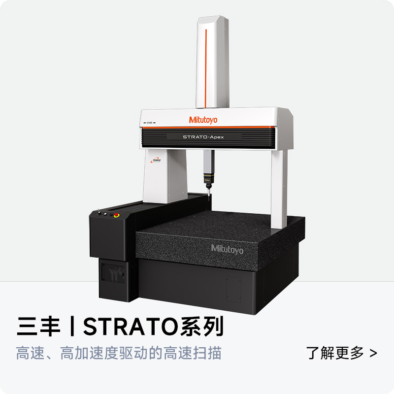 三丰STRATO-Apex系列高精度CNC三坐标测量机 高速扫描