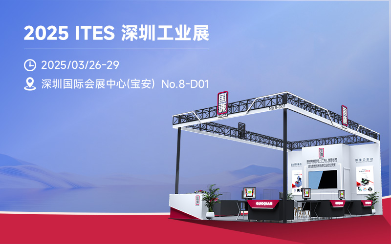 国谦鲲鹏一键闪测仪重磅出击2025 ITES 深圳工业展 