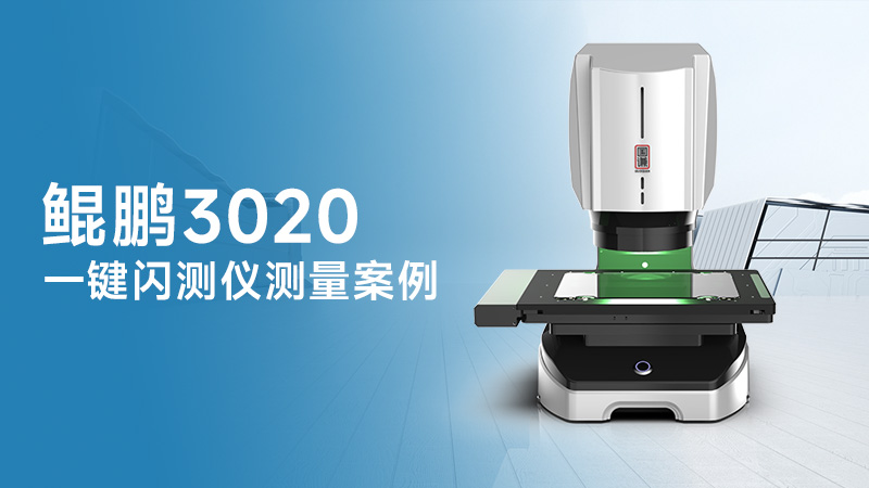 一键闪测仪PCB电路板批量测量案例